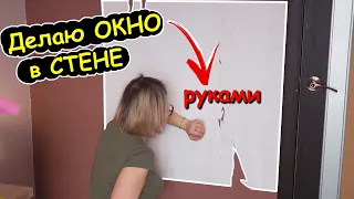 Делаю ОКНО в СТЕНЕ своими руками ИЛИ Ремонт УБИТОЙ СТЕНЫ! Моя комната! Бюджетный Ремонт квартиры!