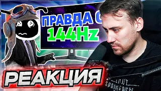 DEADP47 СМОТРИТ: КАК РЕАЛЬНО ВЫГЛЯДЯТ 144 FPS?