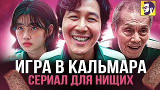 Игра в кальмара - социализм для тиктокеров (обзор сериала)