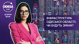 Инфраструктура Одесской области: будут ли изменения?