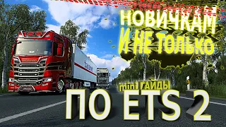 БЫСТРЫЙ ГАЙД! СОВЕТЫ НОВИЧКАМ И НЕ ТОЛЬКО ➥ Euro Truck Simulator 2 | ETS 2