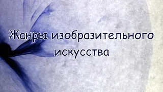 ИЗО. Тема урока: "Жанры изобразительного искусства"