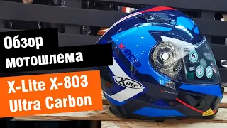 X-lite X 803 Ultra Carbon - обзор спортивного мотошлема-интеграла от мотомагазина Ekipka.ru