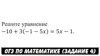 Решите уравнение -10+3(-1-5x)=5x-1. | ОГЭ 2017 | ЗАДАНИЕ 4 | ШКОЛА ПИФАГОРА