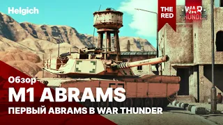 M1 Abrams Первый Abrams в War Thunder