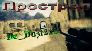 Прострел респы на De_Dust2x2