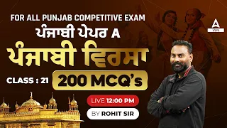 Punjabi Paper A | Top 200 MCQs for All Punjab Competitive Exam 2024 | By Rohit Sir #21
