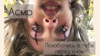 АСМР |  Позабочусь о тебе перед сном | АСМР персональное внимание | ASMR by Dary Grace