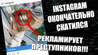 Новый развод в Инстаграм 2020. Теперь Instagram окончательно скатился. Они рекламируют преступников!