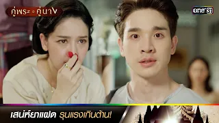 เสน่ห์ยาแฝดรุนแรงเกินต้าน! | ซีนเด็ดประจำสัปดาห์ EP.14-15 คู่พระคู่นาง | one31