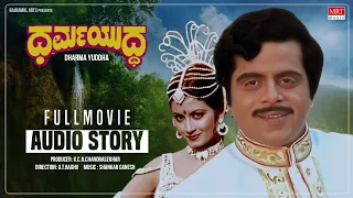 Dharma Yuddha Kannada Movie Audio Story | Ambareesh, Pooja Saxena | Kannada Old Movie