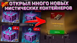 Открыл Много Мистических Контейнеров Wot Blitz! Самые Классные Контейнеры В World Of Tanks Blitz!