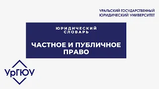 Юридический словарь: частное и публичное права