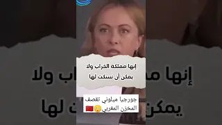 رئيسة الوزراء الايطالية جورجيا ميلوني تقصف #المخزن_المغربي