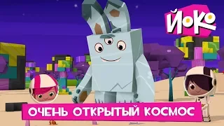 Мультфильмы про космос - ЙОКО - Очень открытый космос - Мультики про приключения