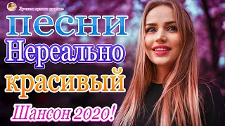 Вот Русский Шансон Лучшие Песни года! 2020💖 Новые песни сентябрь 2020 💖 Нереально красивый Шансон!