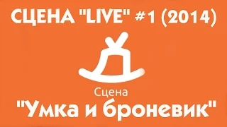 СЦЕНА"LIVE" #1 (2014) гость группа "Умка и броневик" (г.Москва)