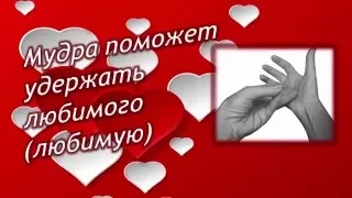 Мудры. Мудра поможет  удержать любимого  (любимую) | Путь к себе!