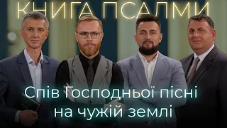 5 | СПІВ ГОСПОДНЬОЇ ПІСНІ НА ЧУЖІЙ ЗЕМЛІ | Суботня школа | Дослідження Біблії | В Контексті