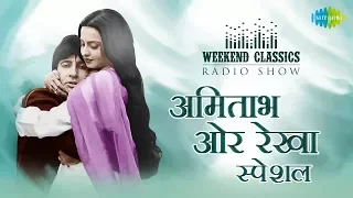 Weekend Classics Radio Show | Amitabh & Rekha Special | Teri Rab Ne Bana Di Jodi | Salame Ishq Meri