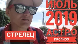 #СТРЕЛЕЦ | ИЮЛЬ 2019 АСТРОПРОГНОЗ | ОБЩИЙ Редкий рейтинг