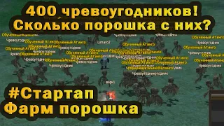 Сколько Порошка выпадет с 400 чревоугодников? Стартапы в Lineage 2 Essence, зарабатываем адену (нет)