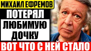 Михаил Ефремов лишился дочери! Как Анна-Мария стала Сергеем Ефремовым