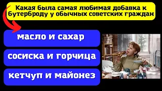 Тест вспомните что ели в СССР. Продукты из советского союза