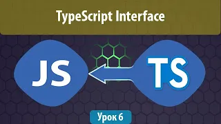 Урок 6. TypeScript Interface. Как работать с интерфейсами в typescript
