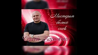 Сергей Караченко - Беларусь Святая (Official audio)