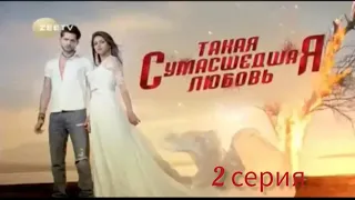 Такая сумасшедшая любовь 2 серия/Индийский сериал/ Русская дубляж