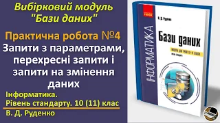 Практична №4. Запити з параметрами, перехресні | Вибірковий модуль Бази даних | 10(11) клас |Руденко