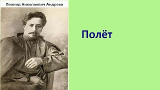 Леонид Николаевич Андреев.  Полёт. аудиокнига.