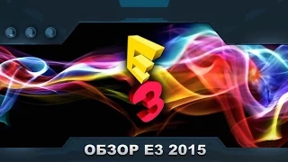 ИТОГИ E3 2015