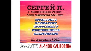 Трудности в понимании программы у родственников алкоголиков. Сергей П.  Личное мнение. Часть 1