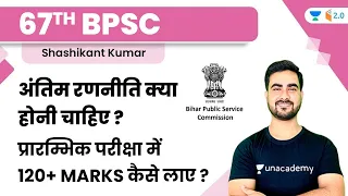 67th BPSC के लिए अंतिम रणनीति क्या होनी चाहिए  | Shashikant Kumar