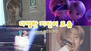 [방탄소년단/지민] 다정한 지민이 모음 (feat.다정화법)