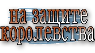 Охотники в небе: Асы второй мировой войны. Серия 02. На Защите Королевства. Русская озвучка.