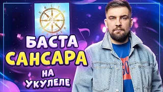 БАСТА - САНСАРА разбор на укулеле  Даша Кирпич