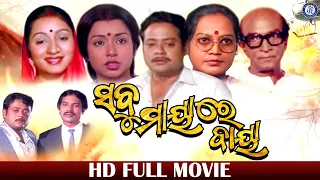 Sabu Mayare Baya | Odia Movie | Prashant Nanda | Mahesweta Ray | Prithviraj Mishra | Baishali Panda