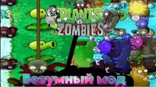 Невозможные уровни в безумном моде для Plants vs Zombies! (1 часть в pvz kz mode)