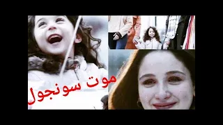 الازهار الحزينه-موت سونجول كامل 😭😭 حزين~ جوناي و البنات ~على اغنية تركية حزينة 😿😻👋 تصميمي 😿😻👋