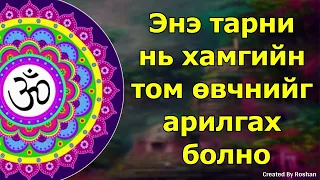 Энэ тарни нь хамгийн том өвчнийг арилгах болно