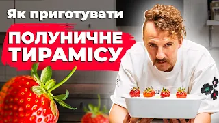 Найніжніший ПОЛУНИЧНИЙ ТИРАМІСУ 🍓: справжній смак літа | Поради від Є. Клопотенка