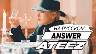 ATEEZ (에이티즈) - 'Answer' (RUS Cover by Jackie-O)