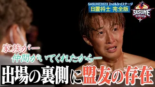 【初告白】日置将士 出場の裏側には盟友とのあるエピソードが…「僕一人ではスタート台には立てなかった」【SASUKE2023 裏側密着】