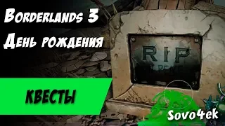 Borderlands 3 ◙ День рождения Побочные задания