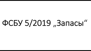 ФСБУ 5/2019 „Запасы“