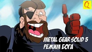 Metal Gear Solid 5 Режим бога