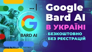 Як запустити Google Bard в Україні. Найкраща нейромережа з доступом до інтернету. Огляд Bard AI.